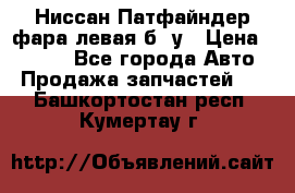 Ниссан Патфайндер фара левая б/ у › Цена ­ 2 000 - Все города Авто » Продажа запчастей   . Башкортостан респ.,Кумертау г.